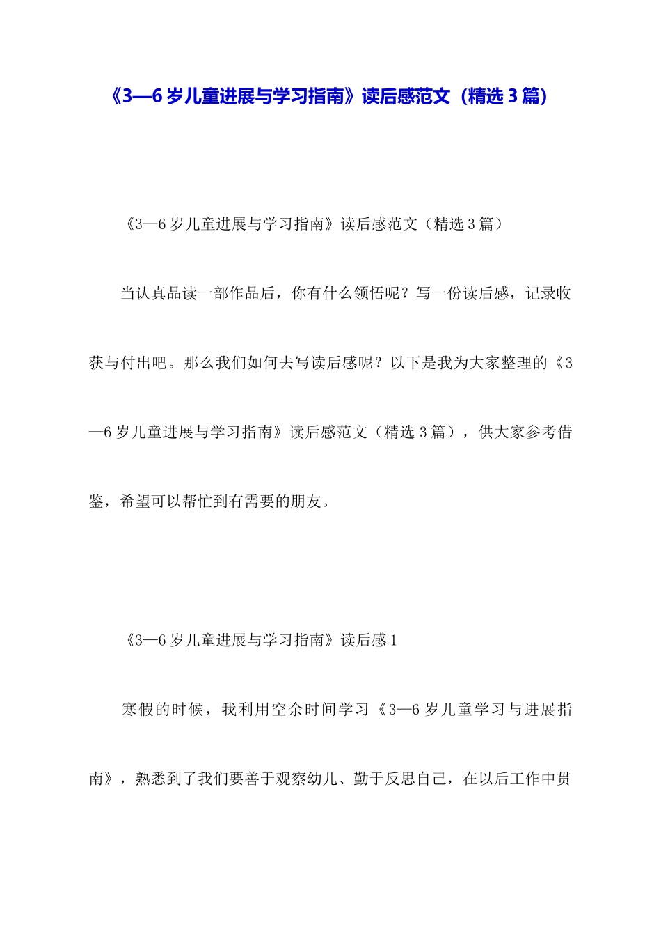 《3—6岁儿童发展与学习指南》读后感范文_第1页