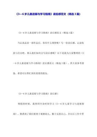 《3—6岁儿童发展与学习指南》读后感范文