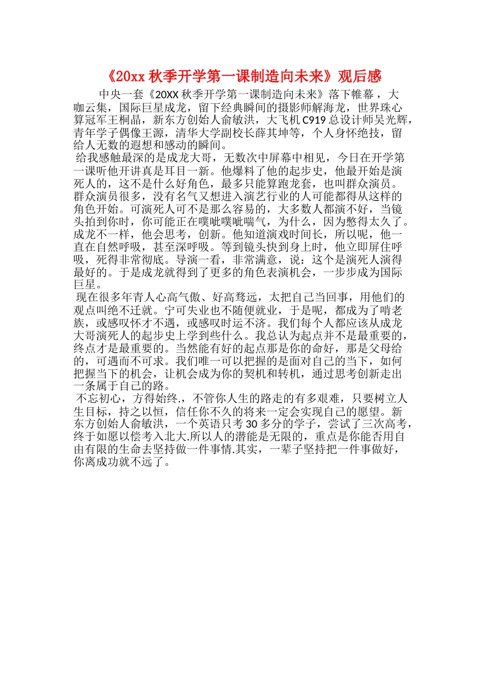 《20xx秋季开学第一课创造向未来》观后感_第1页