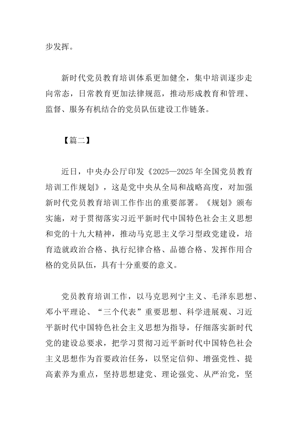 《2025—2025年全国党员教育培训工作规划》学习感悟四篇_第2页