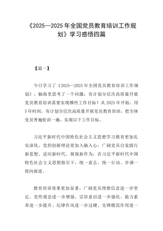 《2025—2025年全国党员教育培训工作规划》学习感悟四篇