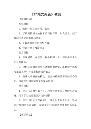 《27短文两篇》教案