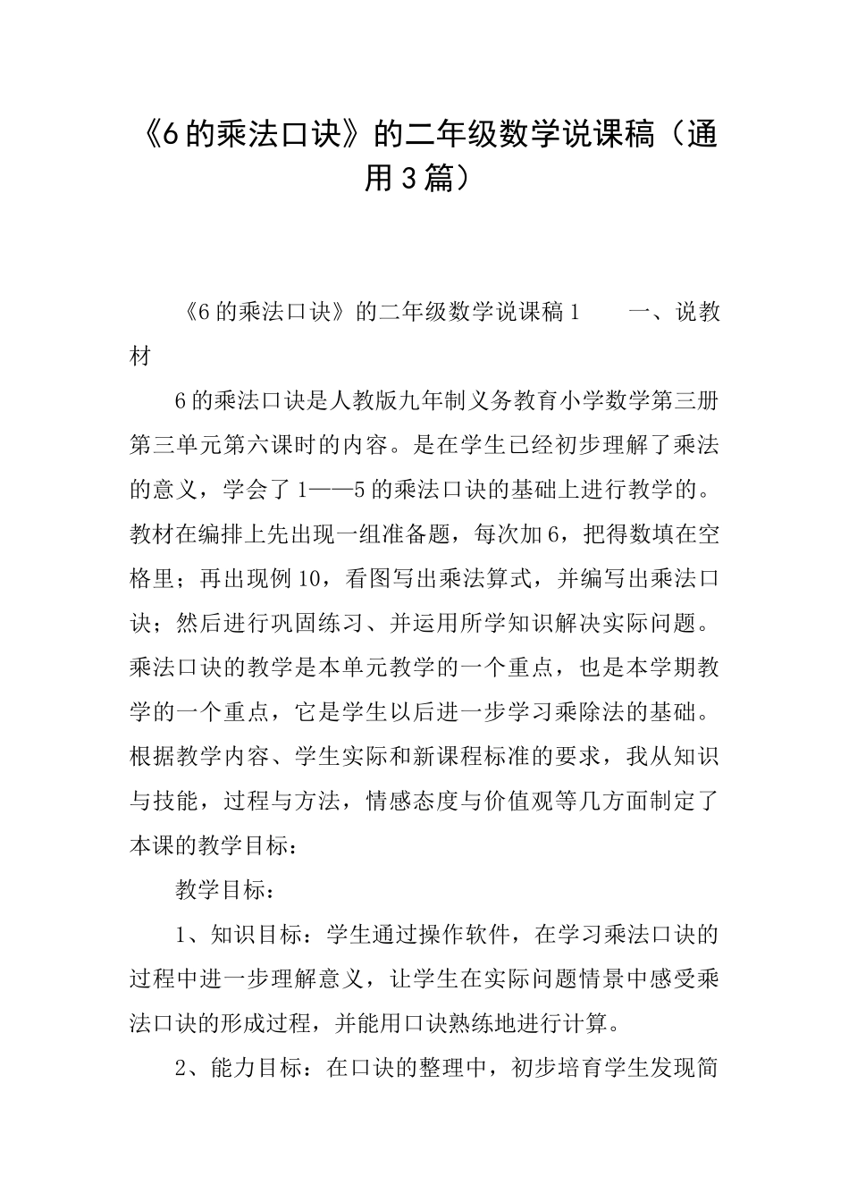 《6的乘法口诀》的二年级数学说课稿_第1页