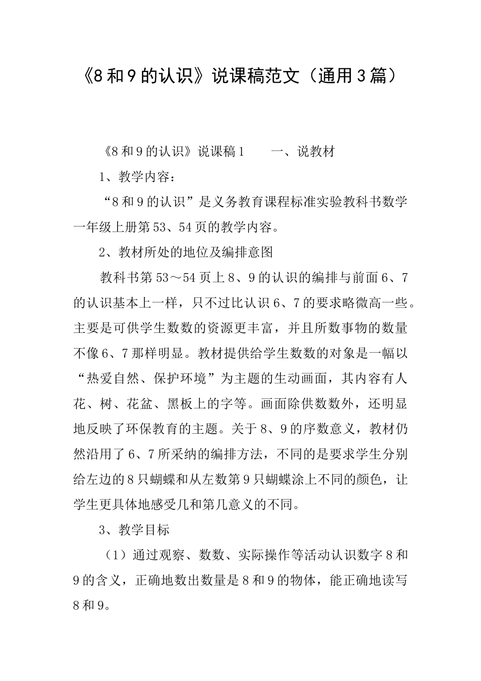 《8和9的认识》说课稿范文_第1页