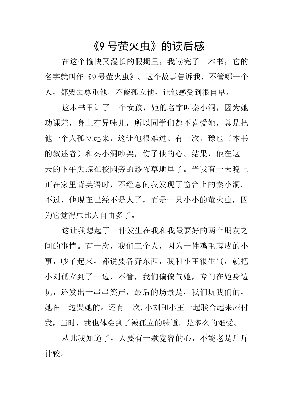 《9号萤火虫》的读后感_第1页