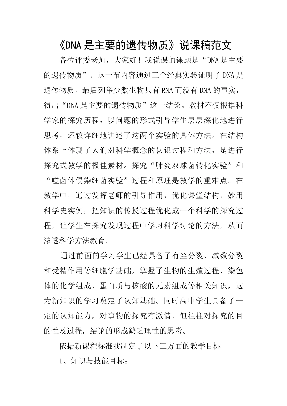 《DNA是主要的遗传物质》说课稿范文_第1页