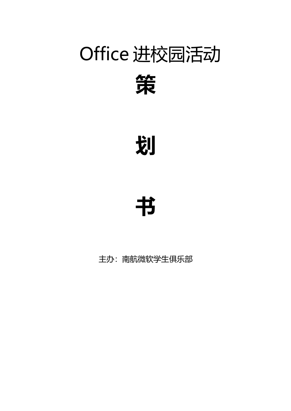《Office进校园活动策划书》_第1页