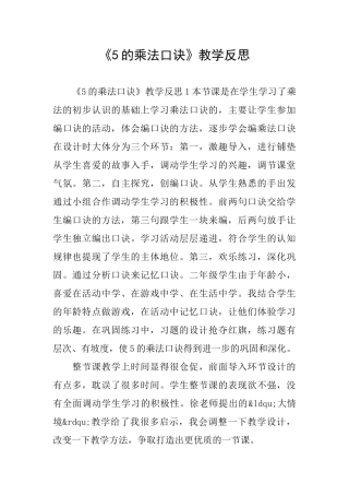《5的乘法口诀》教学反思