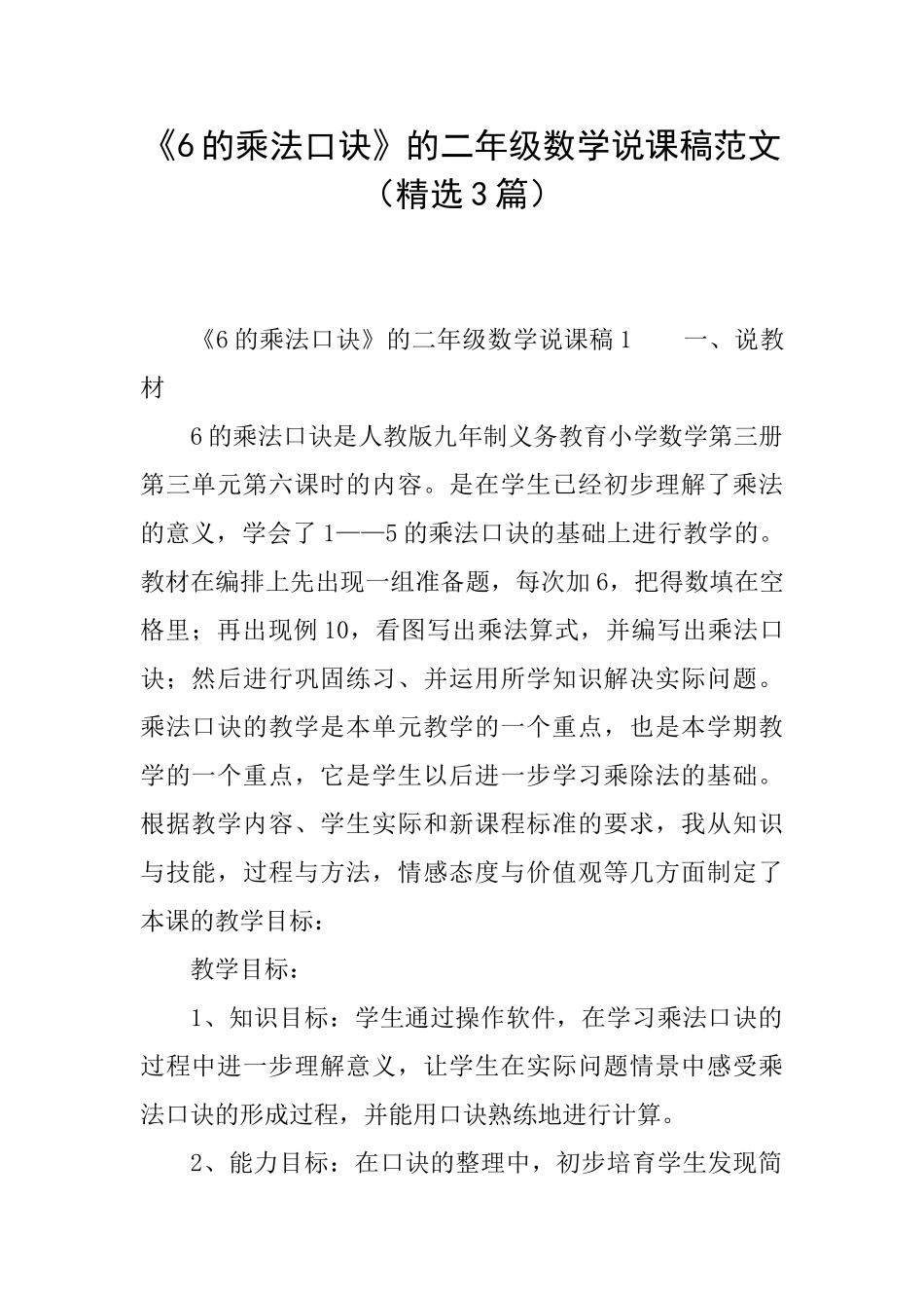 《6的乘法口诀》的二年级数学说课稿范文_第1页