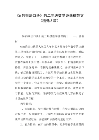 《6的乘法口诀》的二年级数学说课稿范文