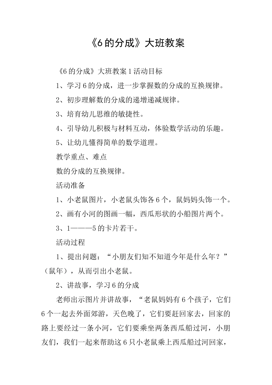 《6的分成》大班教案_第1页