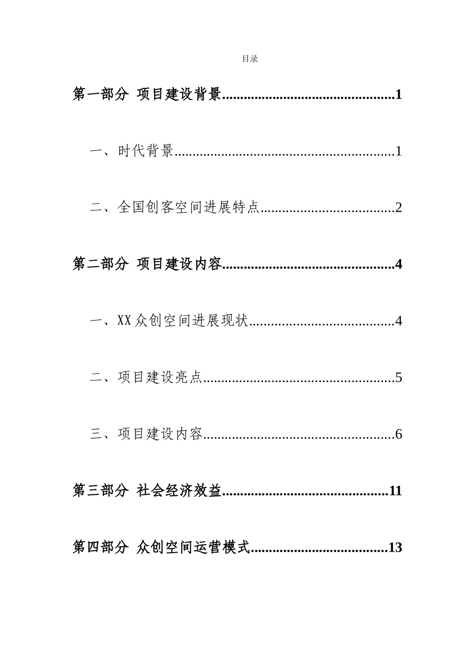 《XX众创空间商业计划书》_第3页