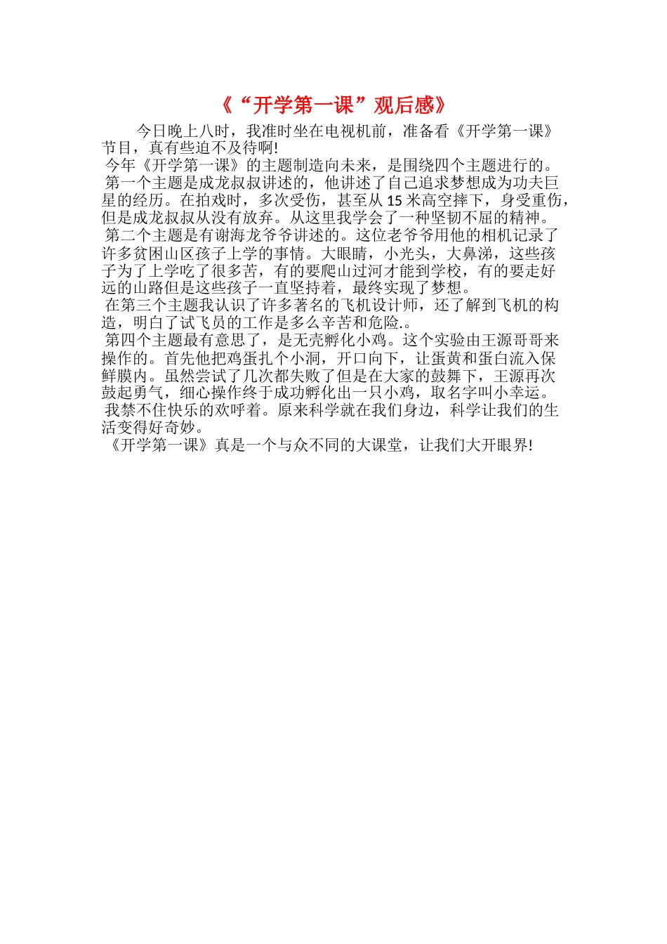 《“开学第一课”观后感》_第1页