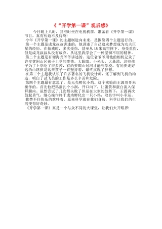 《“开学第一课”观后感》
