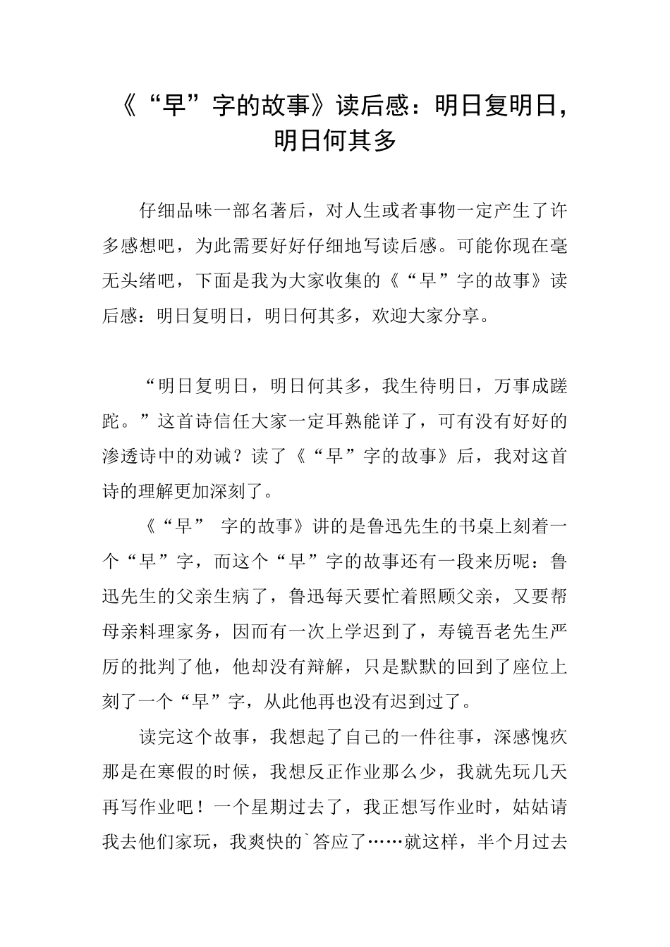《“早”字的故事》读后感：明日复明日明日何其多_第1页