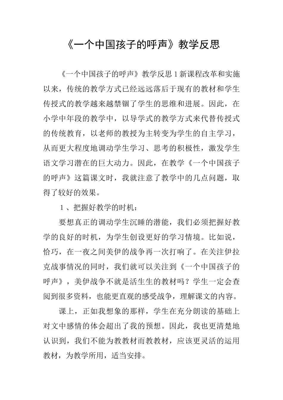 《一个中国孩子的呼声》教学反思_第1页