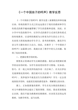 《一个中国孩子的呼声》教学反思