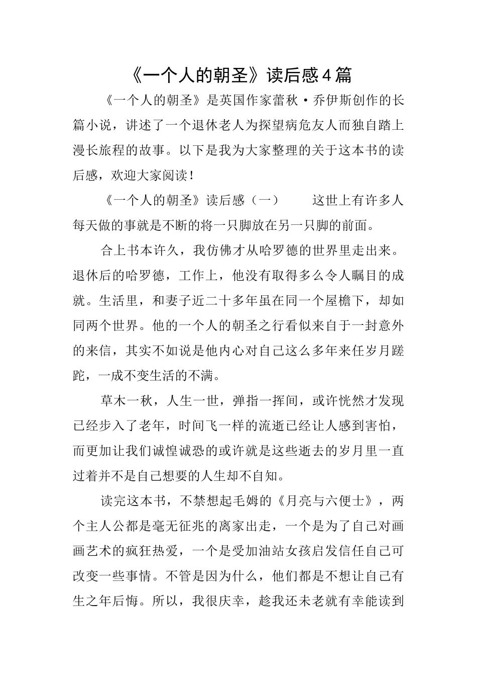 《一个人的朝圣》读后感4篇_第1页