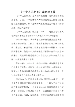 《一个人的朝圣》读后感4篇