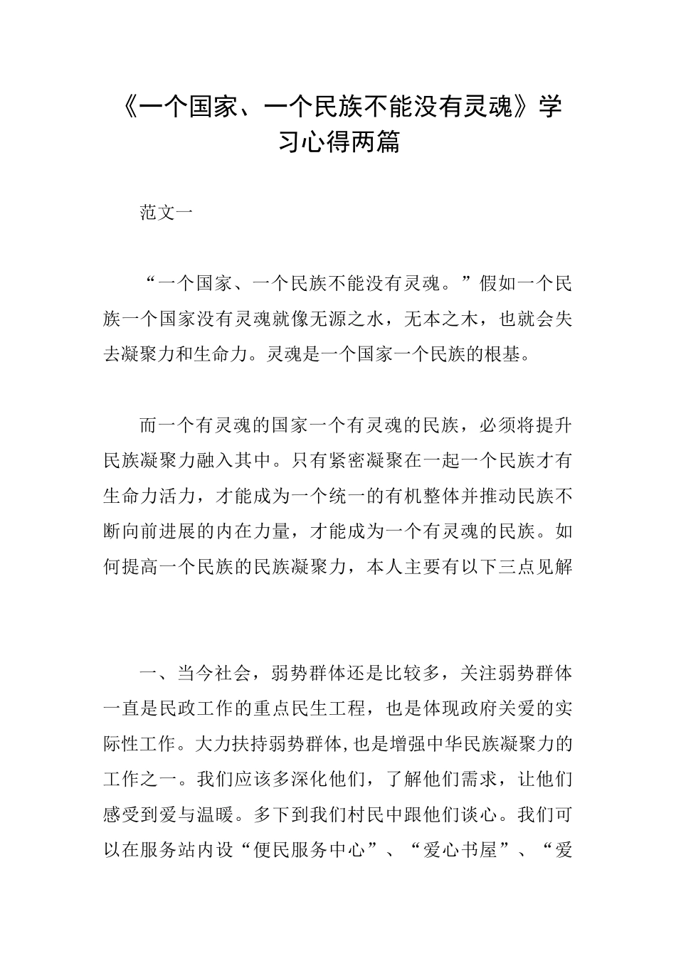 《一个国家、一个民族不能没有灵魂》学习心得两篇_第1页