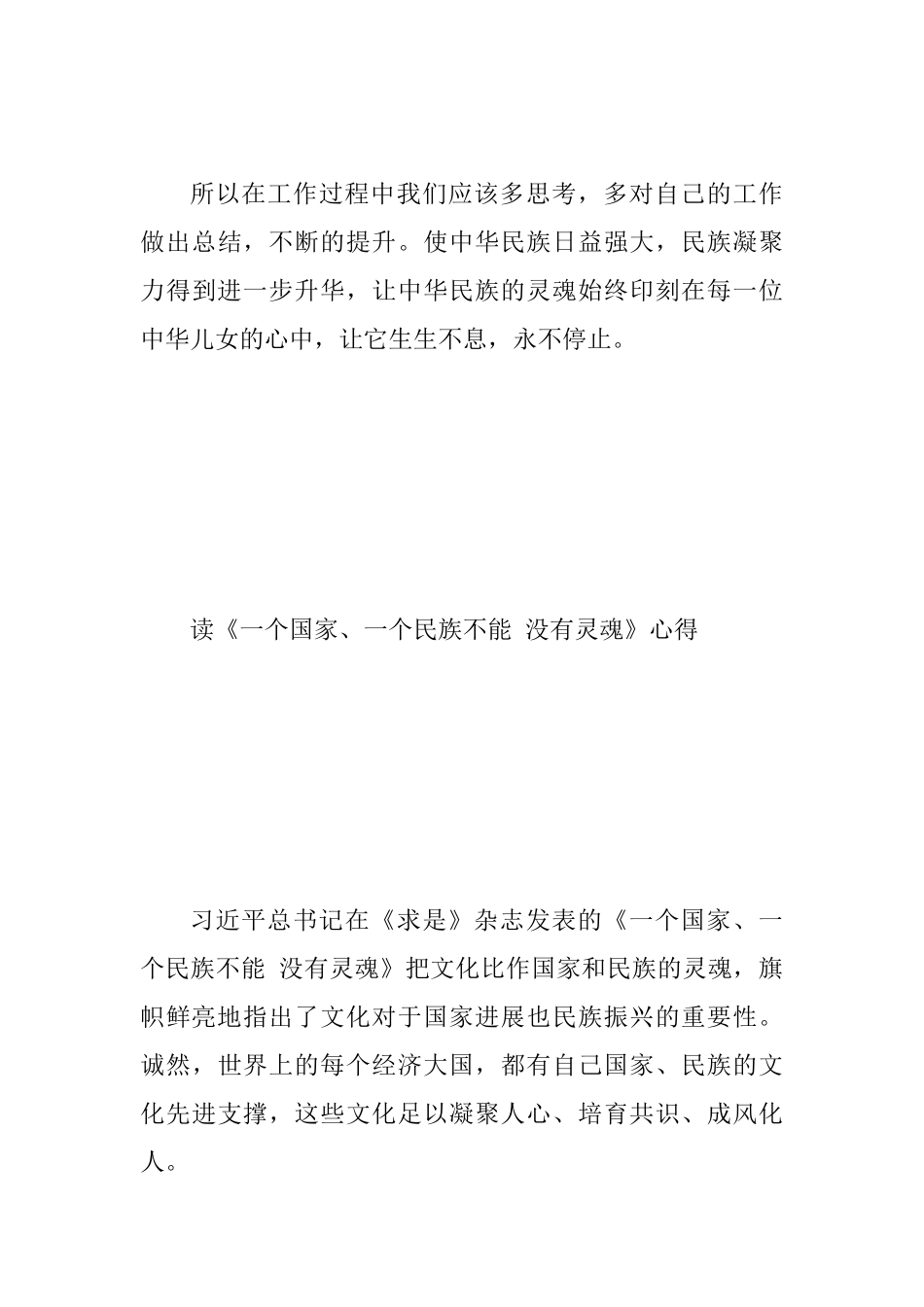 《一个国家、一个民族不能没有灵魂》学习心得两篇_第3页