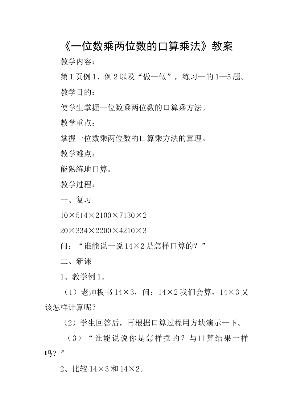 《一位数乘两位数的口算乘法》教案_第1页