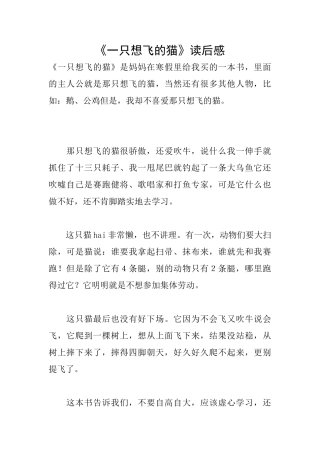 《一只想飞的猫》读后感