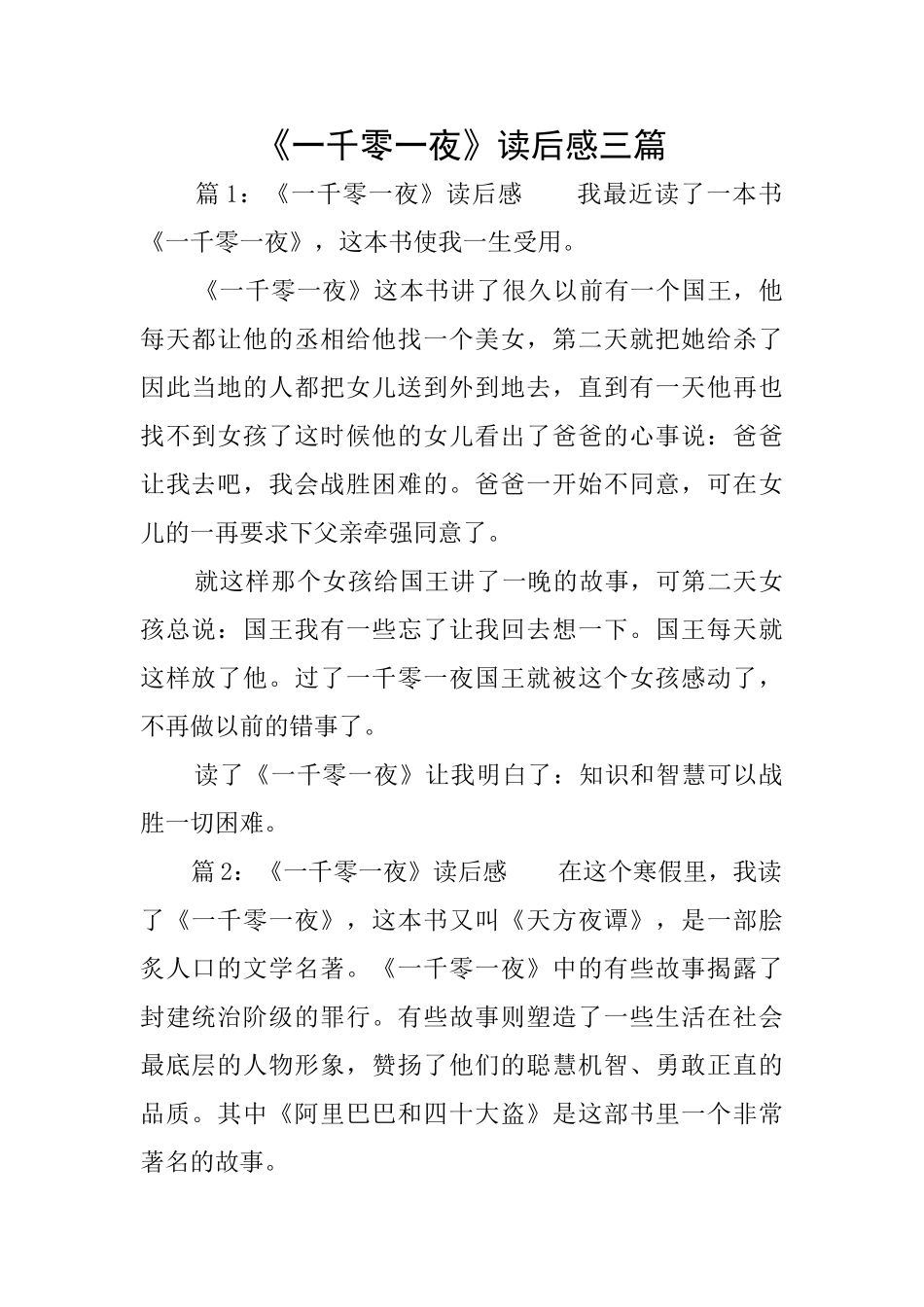 《一千零一夜》读后感三篇_第1页