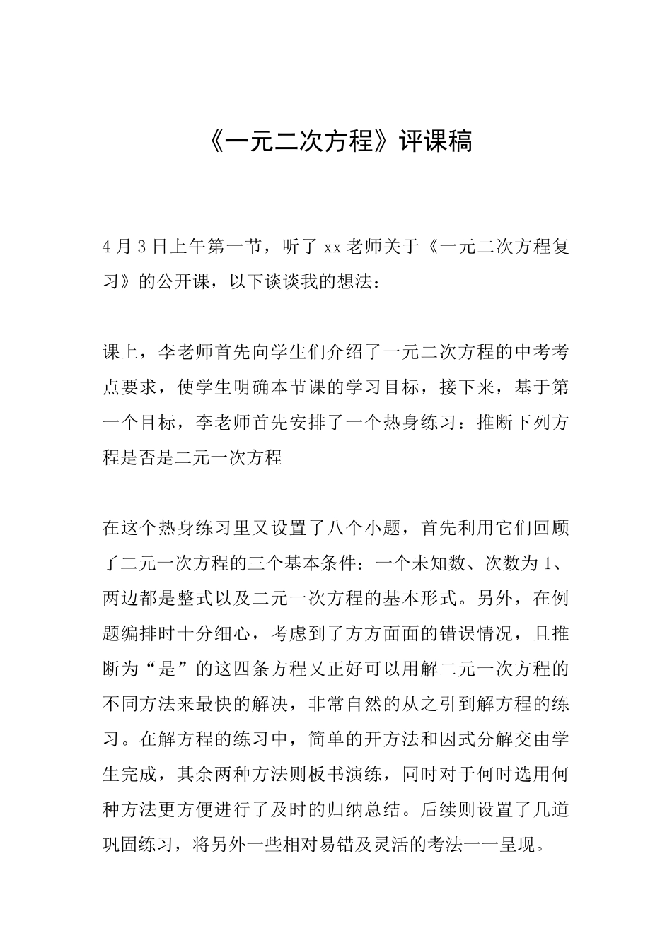 《一元二次方程》评课稿_第1页