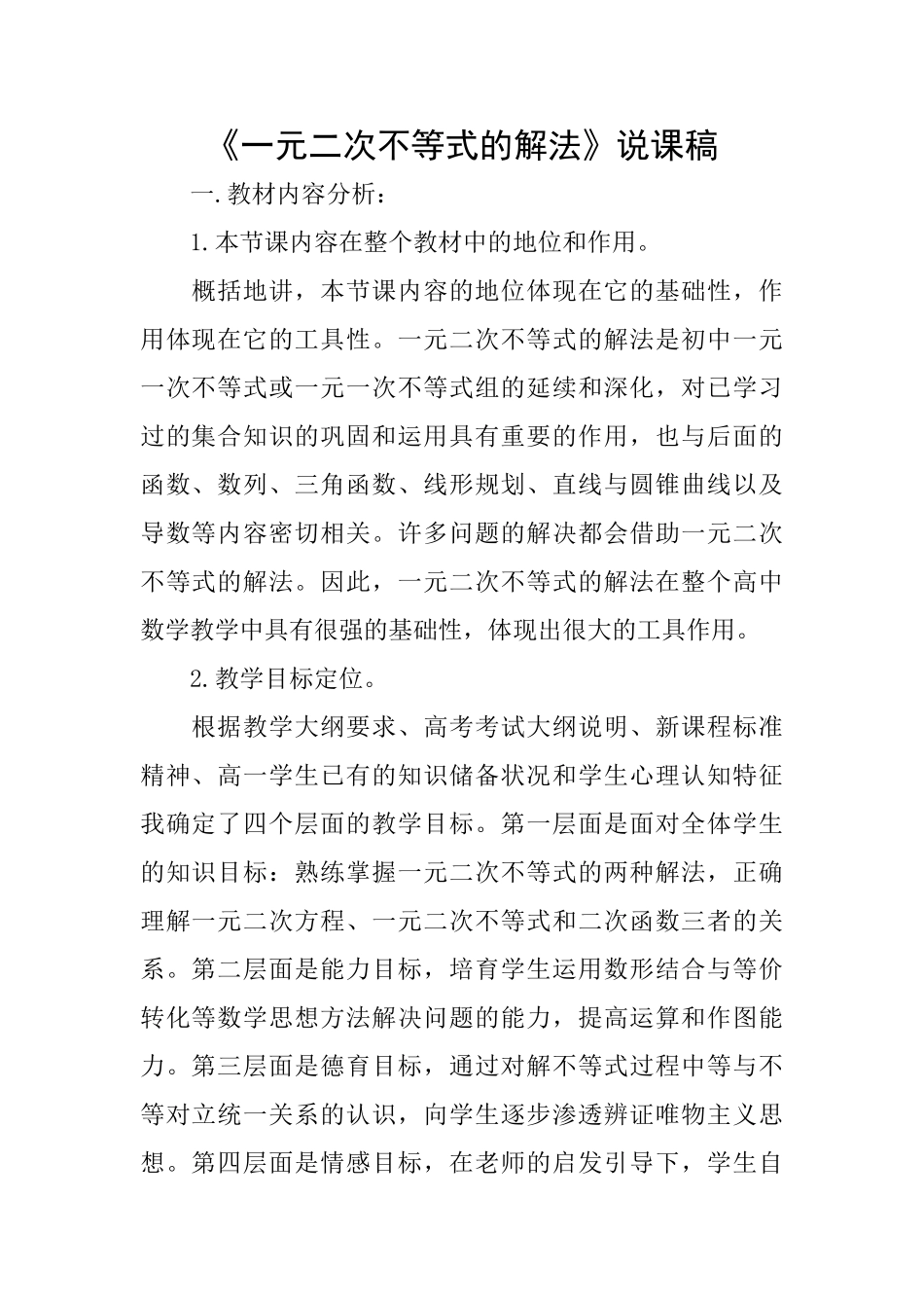 《一元二次不等式的解法》说课稿_第1页