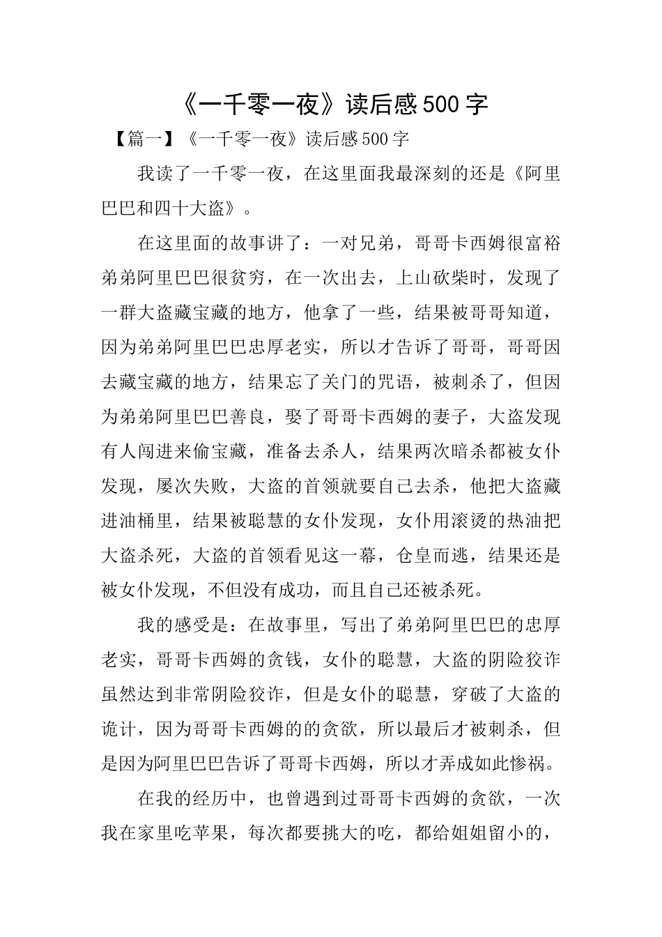 《一千零一夜》读后感500字_第1页
