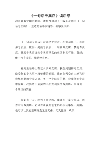 《一句话专卖店》读后感