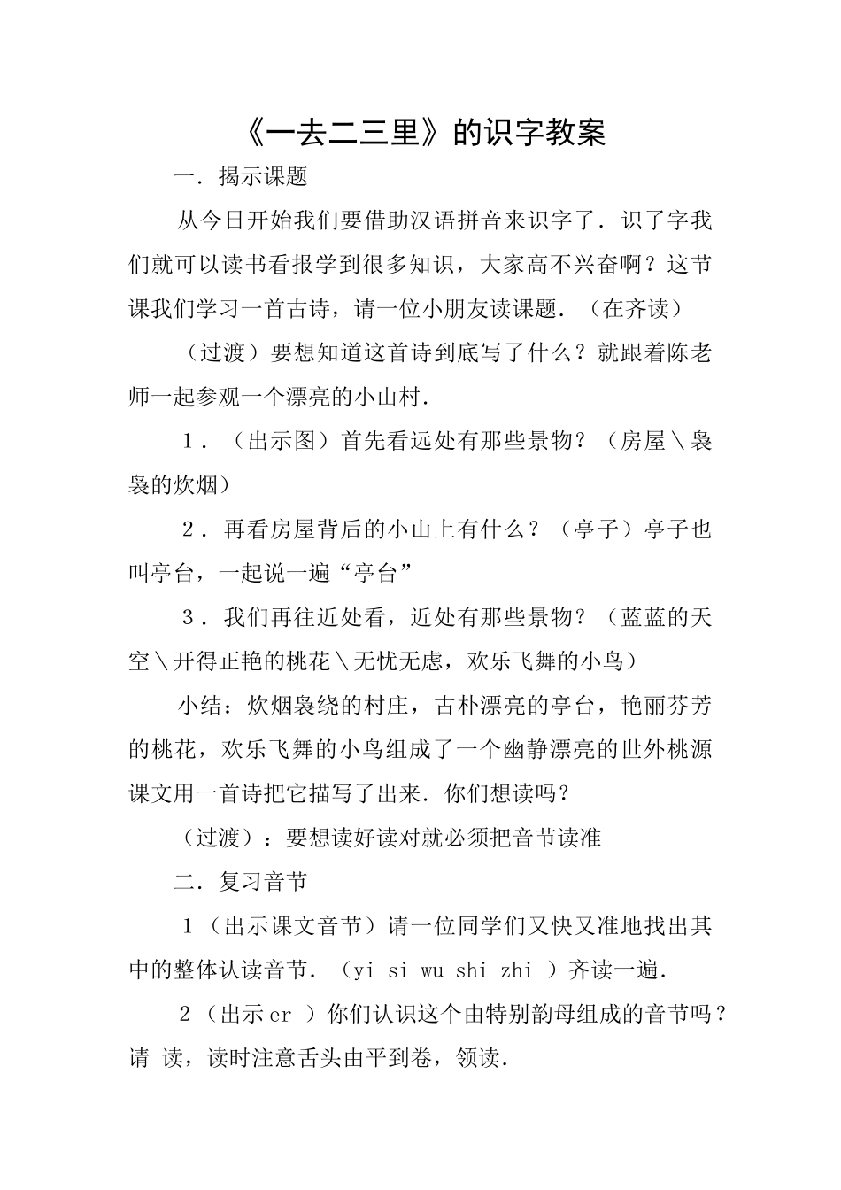 《一去二三里》的识字教案_第1页