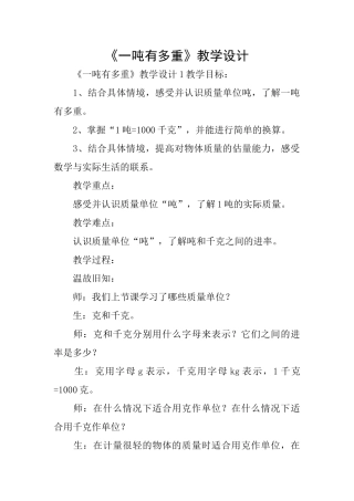《一吨有多重》教学设计