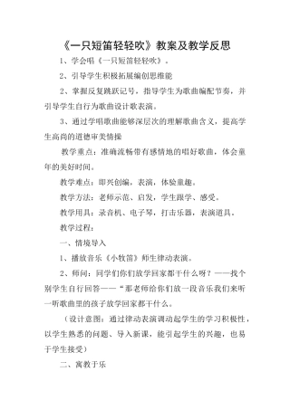 《一只短笛轻轻吹》教案及教学反思