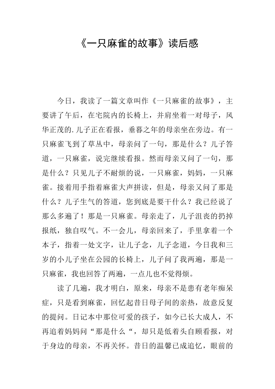 《一只麻雀的故事》读后感_第1页