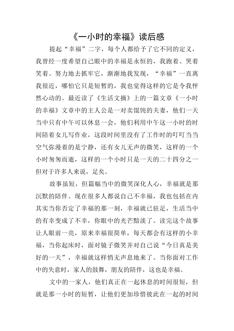 《一小时的幸福》读后感_第1页