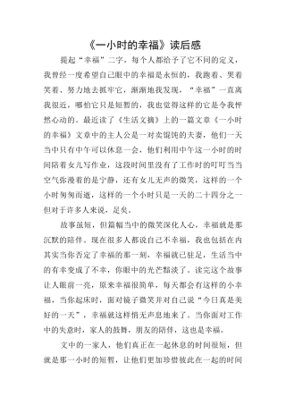 《一小时的幸福》读后感