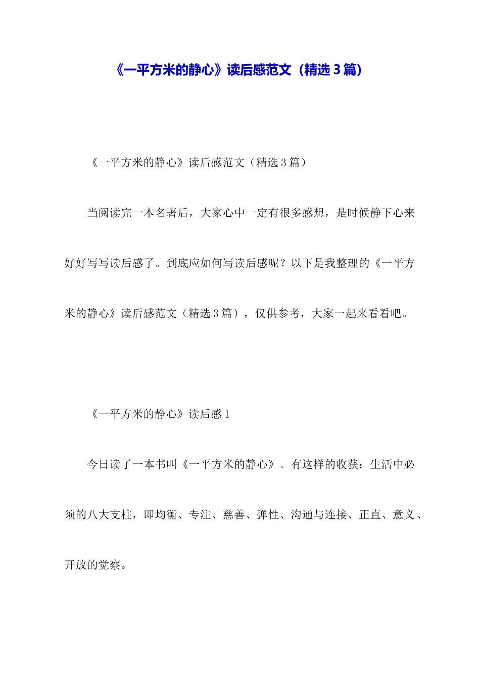 《一平方米的静心》读后感范文_第1页