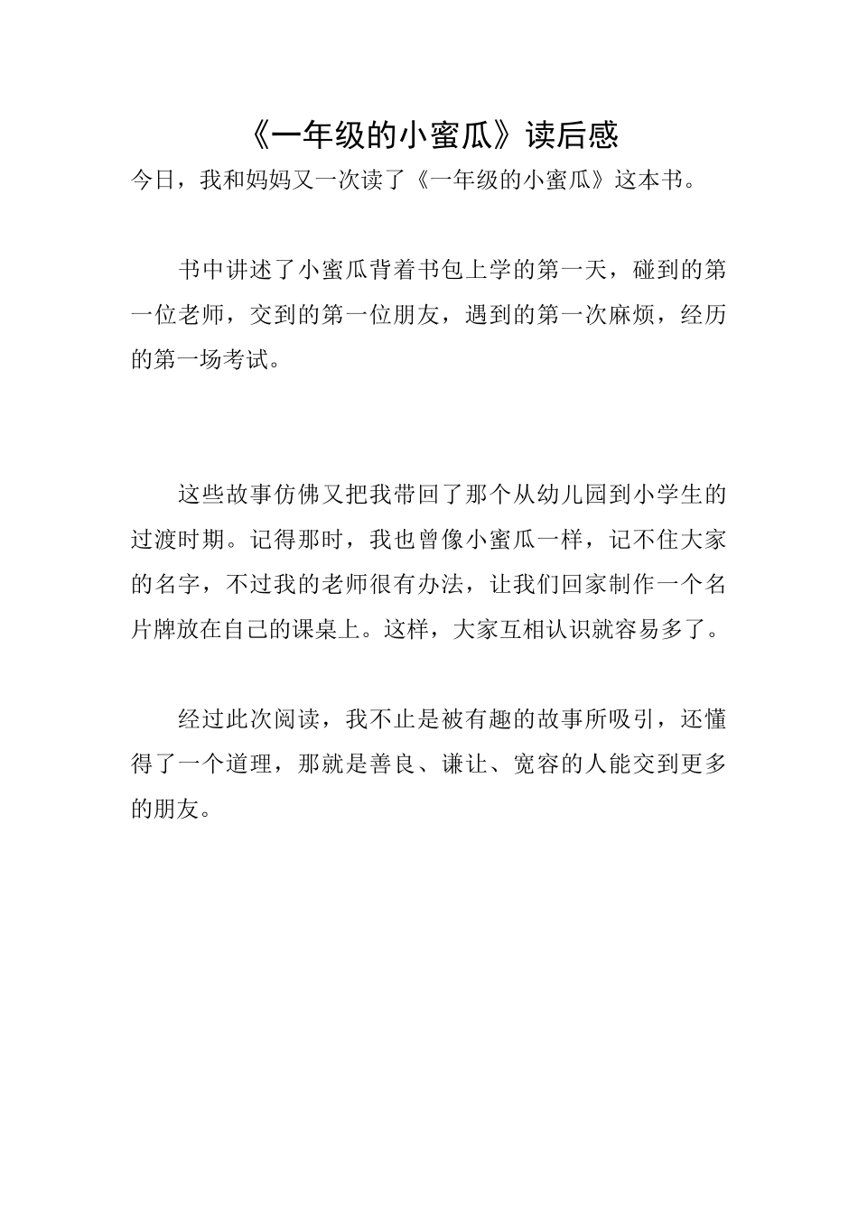 《一年级的小蜜瓜》读后感_第1页