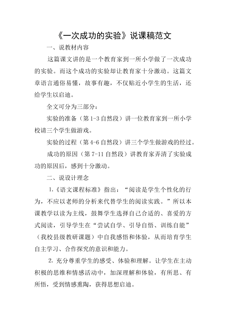 《一次成功的实验》说课稿范文_第1页