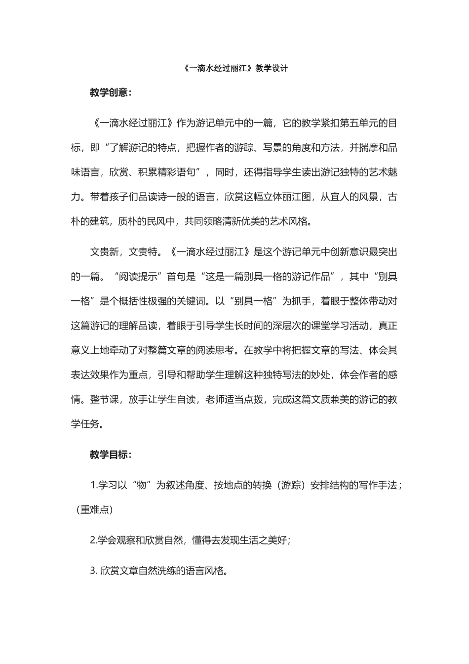 《一滴水经过丽江》教学设计_第1页