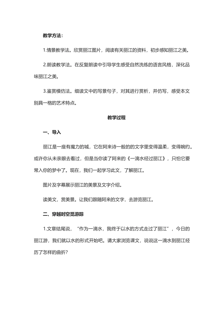 《一滴水经过丽江》教学设计_第2页