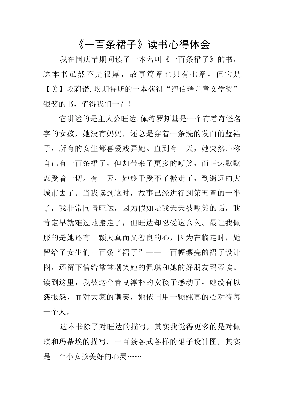《一百条裙子》读书心得体会_第1页