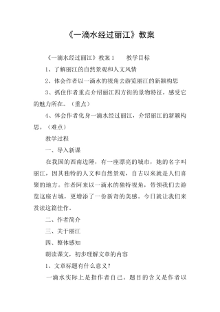 《一滴水经过丽江》教案