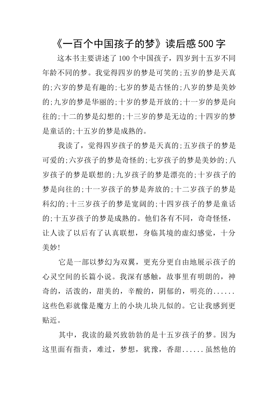 《一百个中国孩子的梦》读后感500字_第1页