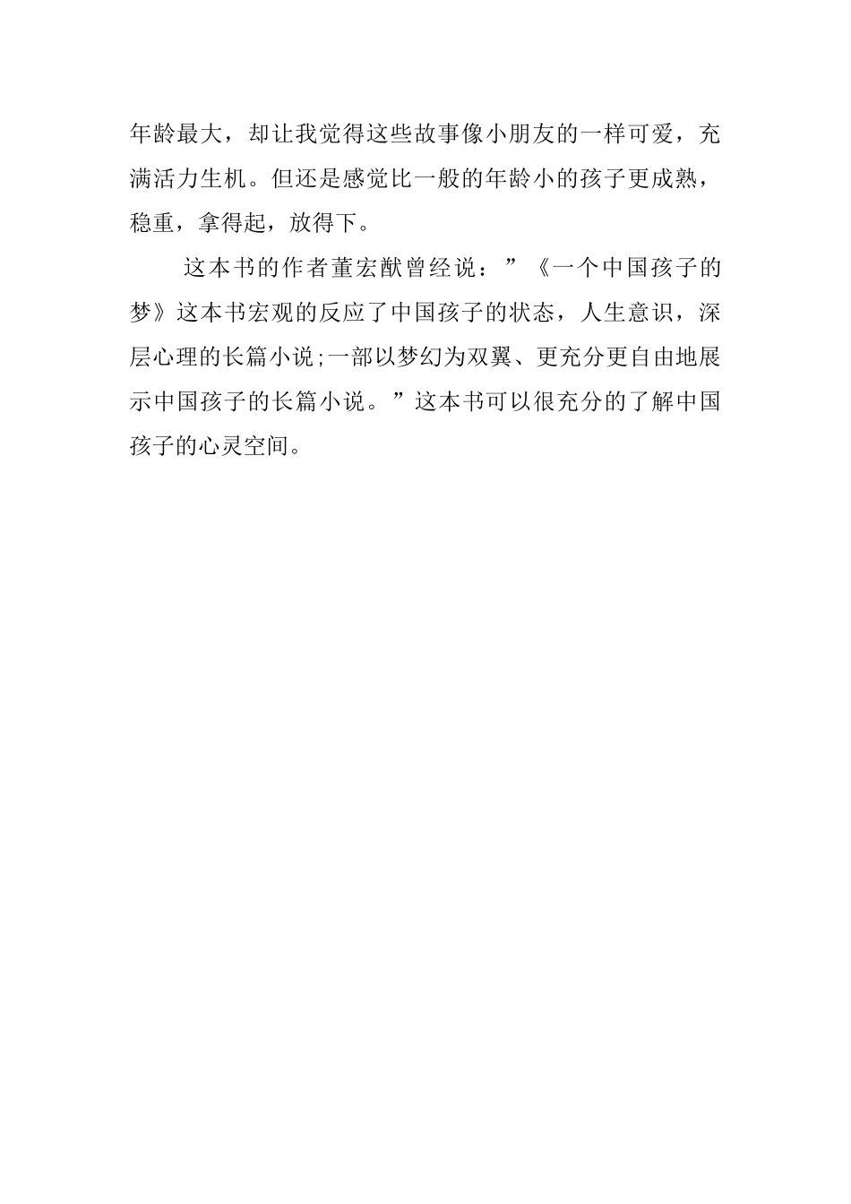 《一百个中国孩子的梦》读后感500字_第2页