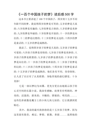 《一百个中国孩子的梦》读后感500字