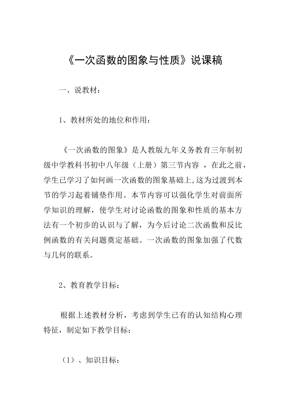 《一次函数的图象与性质》说课稿_第1页