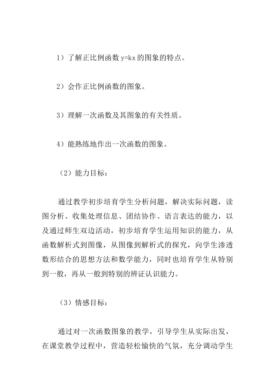 《一次函数的图象与性质》说课稿_第2页